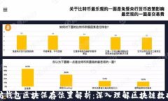 以太坊钱包区块保存位置解析：深入理解区块链
