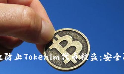 如何有效防止Tokenim代币被盗：安全防护指南
