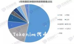 如何有效防止Tokenim代币被盗：安全防护指南