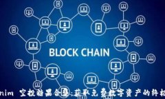Tokenim 空投糖果合集：获取免费数字资产的终极指