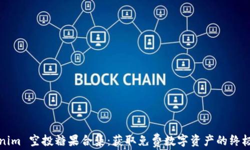 
Tokenim 空投糖果合集：获取免费数字资产的终极指南