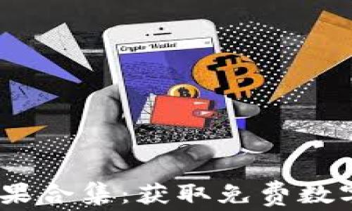 
Tokenim 空投糖果合集：获取免费数字资产的终极指南