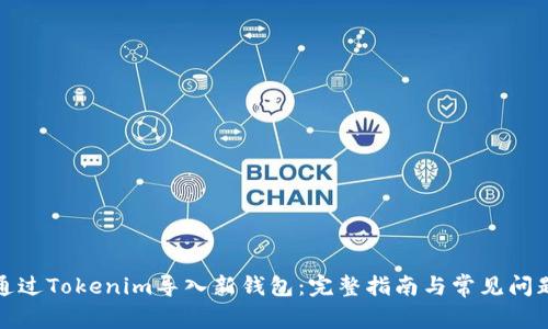 如何通过Tokenim导入新钱包：完整指南与常见问题解答