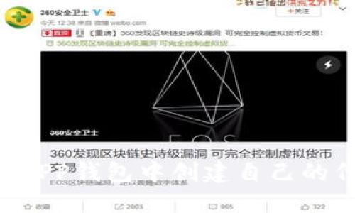 如何在以太坊APP钱包中创建自己的代币：详尽指南