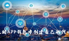 如何在以太坊APP钱包中创建自己的代币：详尽指
