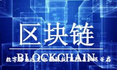 数字货币透支机制解析：风险与机遇并存