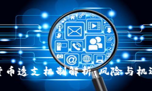 数字货币透支机制解析：风险与机遇并存