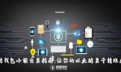以太坊钱包小额交易指南：让你的以太坊易于转
