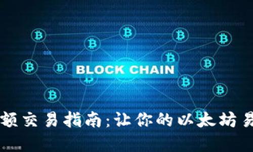 以太坊钱包小额交易指南：让你的以太坊易于转账和管理