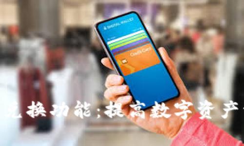深入解析Tokenim兑换功能：提高数字资产流动性与交易效率