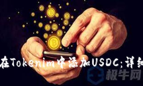 如何在Tokenim中添加USDC：详细指南