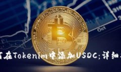 如何在Tokenim中添加USDC：详细指南