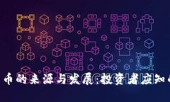 CPK数字货币的来源与发展：投资者应知的市场动