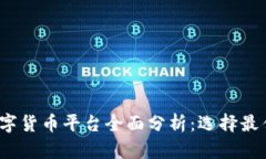 2023手机端数字货币平台全面分析：选择最佳交易