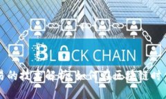 数字货币交易的技术解析：如何在区块链时代中