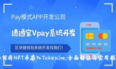 如何将NFT币存入Tokenim：全面解读与实用指南
