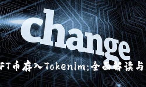 如何将NFT币存入Tokenim：全面解读与实用指南