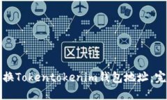 如何更换Tokentokenim钱包地址：完整指南