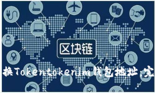 如何更换Tokentokenim钱包地址：完整指南