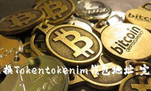 如何更换Tokentokenim钱包地址：完整指南