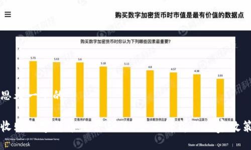 思考一个的

收购数字货币是否合法？全面解析与国家政策