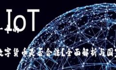 思考一个的收购数字货币是否合法？全面解析与