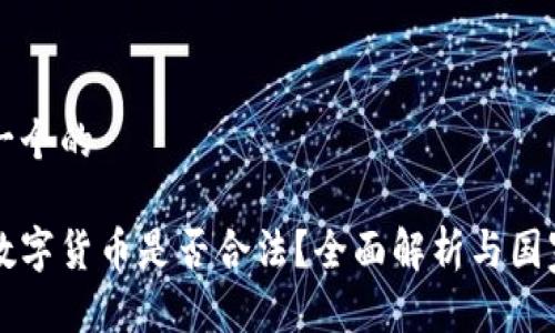 思考一个的

收购数字货币是否合法？全面解析与国家政策