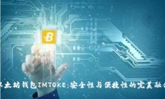 以太坊钱包IMTOKE：安全性