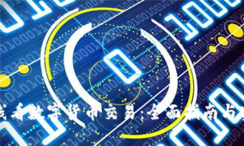 如何在线看数字货币交易：全面指南与实用技巧