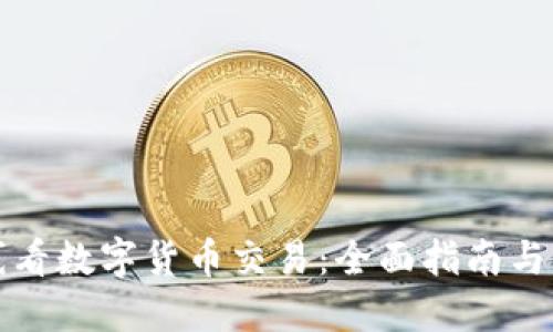 如何在线看数字货币交易：全面指南与实用技巧