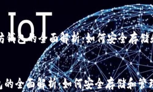 
    以太坊钱包的全面解析：如何安全存储和管理数据


以太坊钱包的全面解析：如何安全存储和管理数据