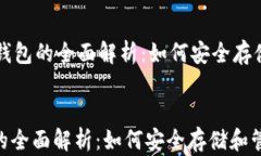     以太坊钱包的全面解析