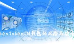 探讨TokenTokenIM钱包的风险