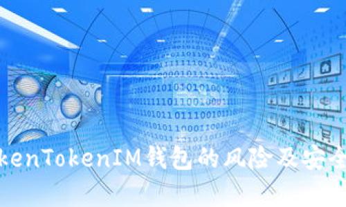 探讨TokenTokenIM钱包的风险及安全性分析