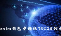 如何在Tokenim钱包中转账TRC20代币：详细指南