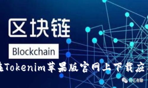 如何在Tokenim苹果版官网上下载应用程序