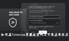 如何在Tokenim苹果版官网上下载应用程序