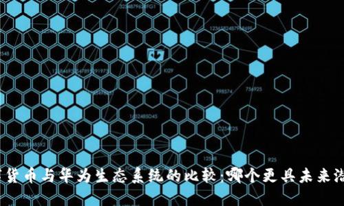 数字货币与华为生态系统的比较：哪个更具未来潜力？