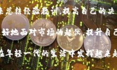    小鲜肉谈数字货币：年