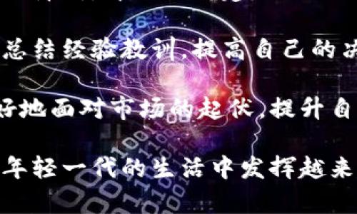   小鲜肉谈数字货币：年轻一代如何看待虚拟资产的未来  / 

 guanjianci  数字货币, 小鲜肉, 投资, 虚拟资产  /guanjianci 

在当今社会，数字货币正逐渐走入公众的视野。尤其是年轻一代，他们对新技术的接受度高，对新事物的探索精神强烈。在这个背景下，