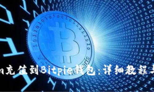 如何将Tokenim充值到Bitpie钱包：详细教程与常见问题解答