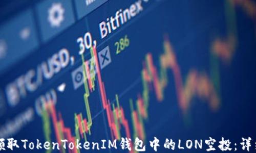 
如何领取TokenTokenIM钱包中的LON空投：详细指南