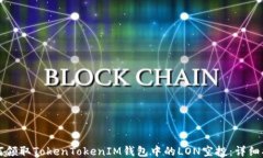 如何领取TokenTokenIM钱包中的LON空投：详细指南