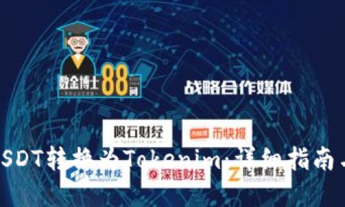 : 如何将USDT转换为Tokenim：详细指南与实用技巧