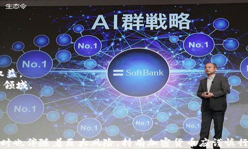 
tiaoti加密数字货币能否持有？全面解读投资与风险/tiaoti

关键词
加密数字货币, 持有, 投资, 风险/guanjianci

引言
近年来，加密数字货币逐渐被多个投资者关注，其价格的波动性和潜在的投资回报吸引了大量目光。然而，围绕加密数字货币的争论也越来越多，尤其是对于“能否持有”的问题，这涉及到个人投资策略、安全风险和市场环境等多方面的考量。

加密数字货币概述
加密数字货币是一种基于区块链技术的虚拟货币，如比特币、以太坊等。它们通过密码学算法来确保交易的安全性和控制新单位的生成。不同于传统的法币，加密货币不受政府或中央银行的控制，其去中心化的特性使得很多人认为它是一种自由而安全的投资方式。

随着技术的进步，越来越多的人开始对加密货币进行投资。然而，这种新兴的投资方式充满了不确定性和风险，值得投资者谨慎对待。

持有加密数字货币的理由
持有加密数字货币的理由主要有以下几点：

h41. 潜在的投资回报/h4
过去几年来，比特币和其他一些加密货币的价格大幅上涨，使得许多早期投资者获得了丰厚的回报。即使在动荡的市场中，加密货币也展现出强大的增长潜力。

h42. 抗通货膨胀/h4
加密货币的供应量通常是有限的，例如比特币的总量被限制在2100万枚。这使得加密货币在一些投资者眼中被视作抵御通货膨胀的工具，尤其是在法币贬值的情况下。

h43. 去中心化财务（DeFi）的兴起/h4
随着去中心化金融（DeFi）的发展，加密货币的使用场景也日益丰富，投资者通过持有加密货币得以参与各种金融产品，获得利息、贷款等服务，进一步提升了持有的价值。

h44. 匿名与隐私保护/h4
相较于传统银行系统，加密货币提供了更好的匿名性与隐私保护，吸引了不少关注敏感信息的用户。

持有加密数字货币的风险
尽管持有加密数字货币有诸多理由，但其中的风险同样不可忽视：

h41. 市场波动性/h4
加密货币市场的波动性极高，价格在短时间内可能经历剧烈的起伏。这样的波动性虽然带来了高风险的投资机会，但也意味着投资者可能在短期内遭受重大损失。

h42. 安全性问题/h4
加密货币的存储安全性是一个亟需关注的问题。交易所被黑客攻击、钱包丢失等事件时有发生，投资者需要了解如何保护自己的资产，以免遭受盗窃。

h43. 法规风险/h4
各国对加密货币的监管政策各异且不断变化，从禁止到接受，乃至征税，都可能对投资者造成影响。投资者需关注法规变化，以规避潜在的法律风险。

h44. 市场信任问题/h4
由于行业内的不成熟与各类骗局屡见不鲜，加密货币的市场信任度面临挑战。对新手而言，辨别优质项目与骗局的能力至关重要。

常见问题解答

h4问题一：如何选择持有的加密数字货币？/h4
选择持有的加密数字货币涉及多方面的考虑，以下是几个关键因素：
1. 市场认可度：优先选择市值较大、知名度高的加密货币，例如比特币、以太坊。通常这些货币的流动性与稳定性较好。
2. 项目标的和团队背景：做好项目调研，了解其目标、发展路线和团队成员的背景。优秀的团队更有可能成功实施其愿景。
3. 技术创新：考察加密货币在技术上是否具备创新性，是否能解决实际问题。技术的稳定性与创新往往是项目长久发展的关键。
4. 社区和生态环境：项目是否拥有活跃的社区，是否有大量开发者参与生态建设，对项目的可持续发展至关重要。

h4问题二：持有加密数字货币的最佳策略是什么？/h4
在加密货币市场，持有策略应当根据投资者的风险承受能力和投资目标有所不同。以下是几种常见策略：
1. 定投策略：指定固定的时间和金额进行投资，分散市场波动的影响，适合风险厌恶型投资者。
2. 长期持有策略：将资金投入被长期看好的加密货币，并在未来等待其增值，适合有耐心的投资者。
3. 技术分析与交易策略：对于有一定经验的投资者，可以进行市场分析，进出场恰当，但需要具备较强的市场判断能力。
4. 风险管理策略：合理分配资产，设定止损点以控制风险，同时保持投资组合的多元化，降低整体风险。

h4问题三：如何保护加密数字货币的安全性？/h4
保护加密数字货币的安全性是每位投资者都必须重视的事情。在持有加密货币时，以下几点建议能有效提高安全性：
1. 使用硬件钱包：硬件钱包是存储加密货币最安全的方式之一，与网络隔离，降低被黑客攻击风险。
2. 启用双重认证：对交易所账户启用双重认证，添加额外的安全步骤，减少信息被盗的风险。
3. 避免共享信息：绝对不要在公开场合或网络上分享自己的钱包地址或私钥，以免被不法分子利用。
4. 定期备份：定期对钱包进行备份，并将备份文件安全存放，以防丢失。

h4问题四：加密数字货币的未来趋势是什么？/h4
加密数字货币的未来趋势受多种因素影响，以下是一些可能的发展方向：
1. 法规日益完善：随着加密货币市场的发展和成熟，各国政府将逐步制定更完善的监管政策，以保护投资者权益。
2. 更多应用场景：随着区块链技术和加密货币的发展，更多行业将会探索其应用场景，包括金融、物流、医疗等领域。
3. 市场整合与优胜劣汰：随着市场的成熟与竞争加剧，部分币种将面临淘汰，而优质项目将愈加突出。
4. 更多投资机构的参与：随着机构投资者入场，加密市场将呈现更为专业化和理性的发展趋势。

结论
在考量是否持有加密数字货币时，投资者需要权衡潜在的收益与风险。尽管加密货币能带来丰厚的回报，但同时也伴随着巨大风险。持有加密货币应谨慎行事，了解市场规律，合理规划持有策略，保护资产安全，以实现投资目标。