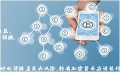 tiaoti加密数字货币能否持