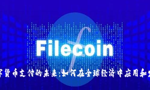 数字货币支付的未来：如何在全球经济中应用和发展