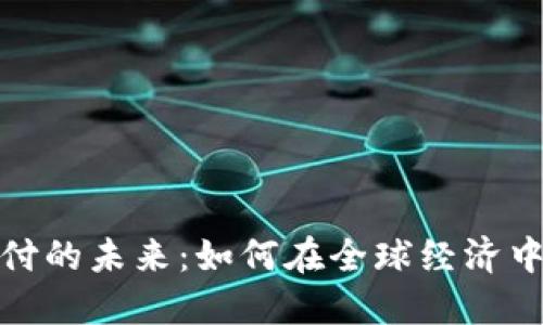 数字货币支付的未来：如何在全球经济中应用和发展