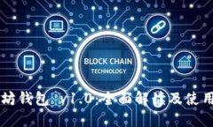 以太坊钱包 v1.0：全面解读