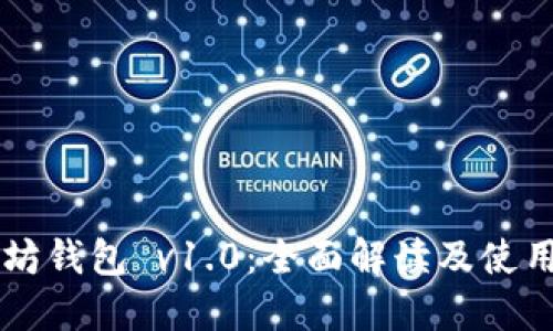以太坊钱包 v1.0：全面解读及使用指南